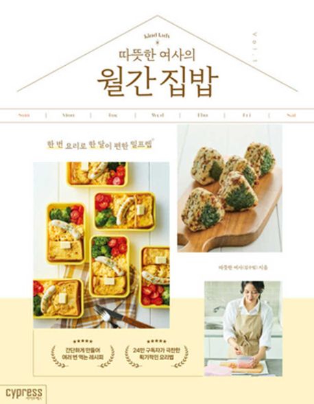 (따뜻한 여사의) 월간 집밥 :한 번 요리로 한 달이 편한 밀프렙 표지