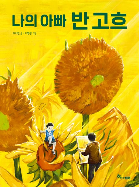 나의 아빠 반 고흐