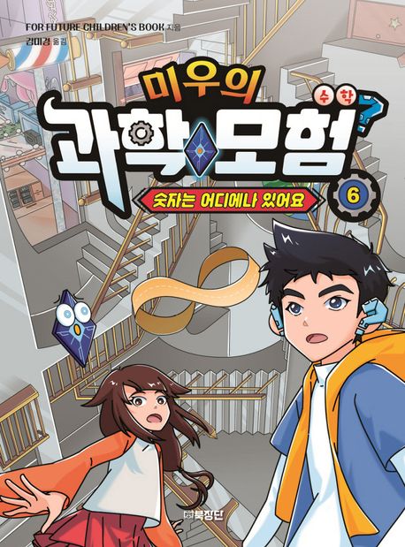 미우의 과학모험 6: 수학, 숫자는 어디에나 있어요