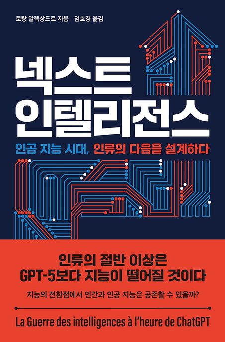 넥스트 인텔리전스 : 인공 지능 시대 인류의 다음을 설계하다 