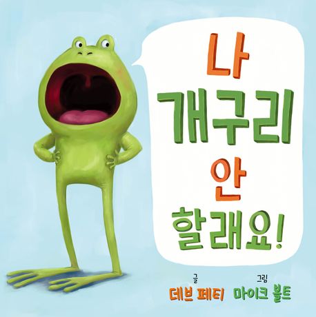 나 개구리 안할래요