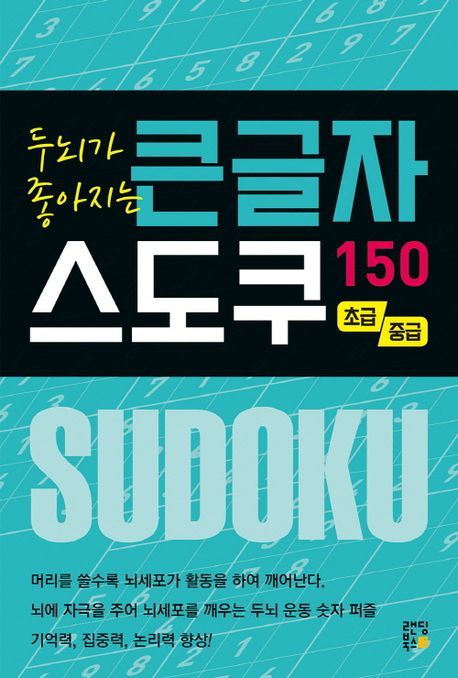 두뇌가 좋아지는 큰글자 스도쿠 150 : 초급 중급
