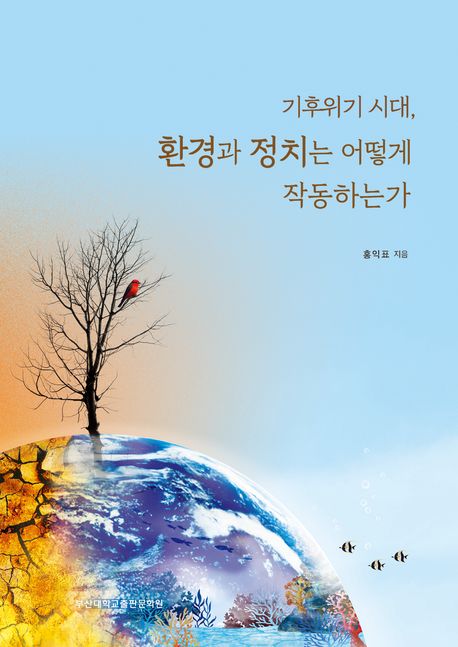 기후위기시대,환경과정치는어떻게작동하는가