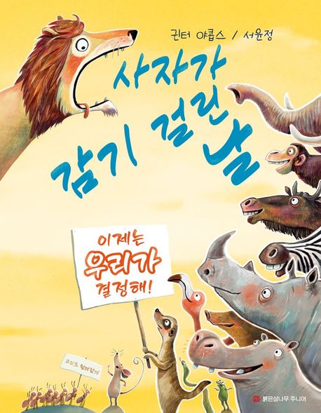 [오늘의 그림책] 사자가 감기 걸린 날