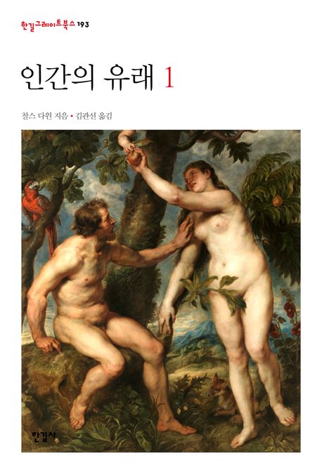 인간의 유래. 1