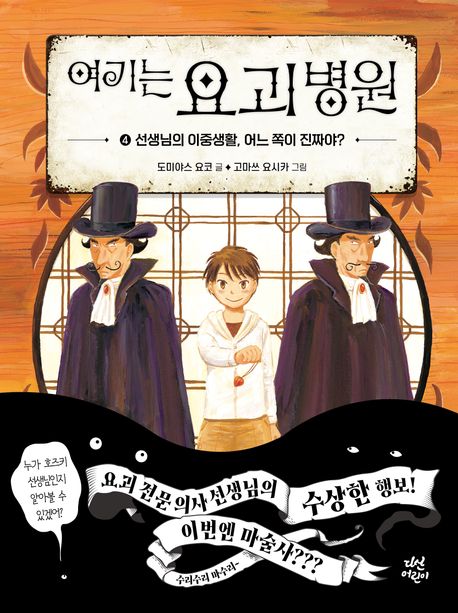 여기는요괴병원.4,선생님의이중생활,어느쪽이진짜야?