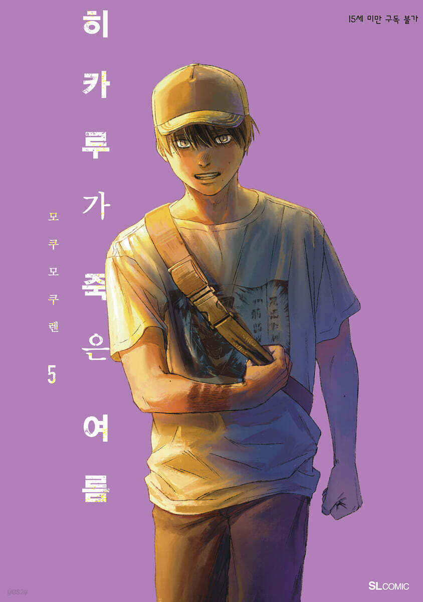 히카루가 죽은 여름 5 (특장판) (SL Comic, 띠지 + 일러스트 카드 2종 + 렌티큘러 카드 + 아크릴 스탠드 + 아크릴 북마크)