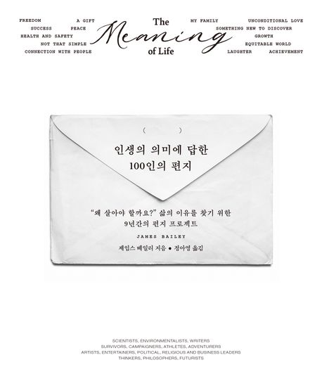 인생의 의미에 답한 100인의 편지 (“왜 살아야 할까요?” 삶의 이유를 찾기 위한 9년간의 편지 프로젝트) 표지
