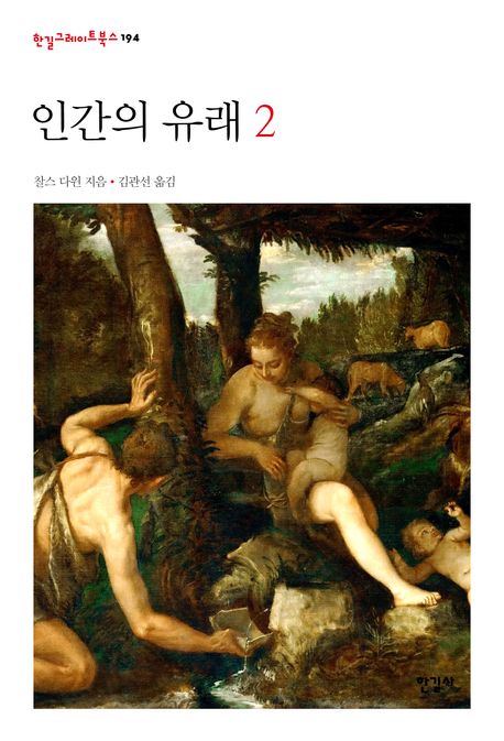 인간의 유래. 2