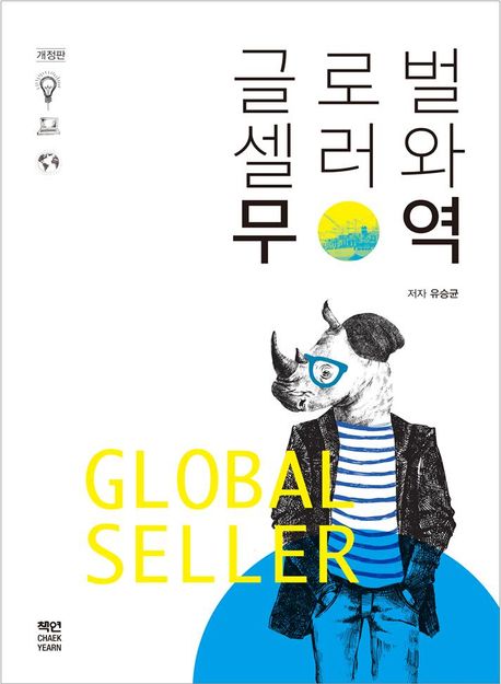 글로벌 셀러와 무역