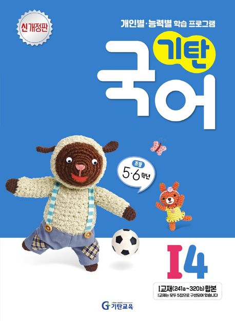 기탄국어 I단계 4집 (초등 5~6학년, 신개정판)