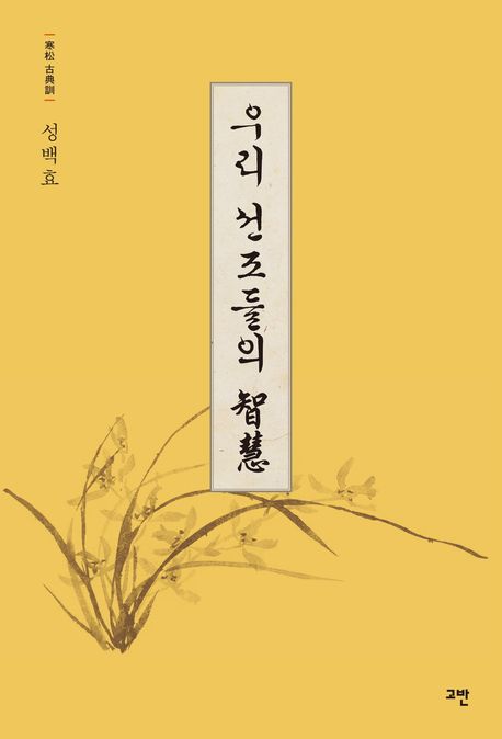 우리 선조들의 智慧  : 寒松 古典訓