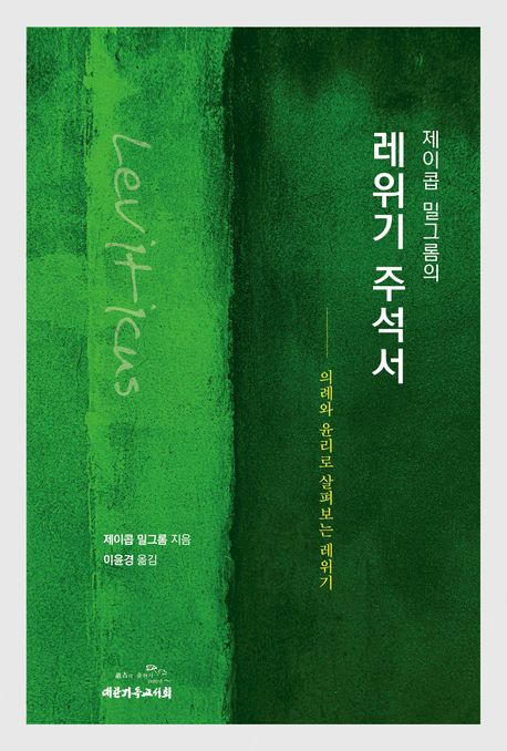 제이콥 밀그롬의 레위기 주석서 (의례와 윤리로 살펴보는 레위기)