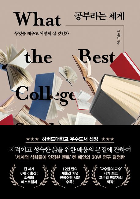 공부라는 세계  : 무엇을 배우고 어떻게 살 것인가 표지