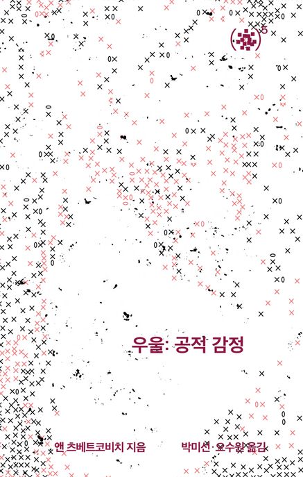 우울: 공적 감정 표지
