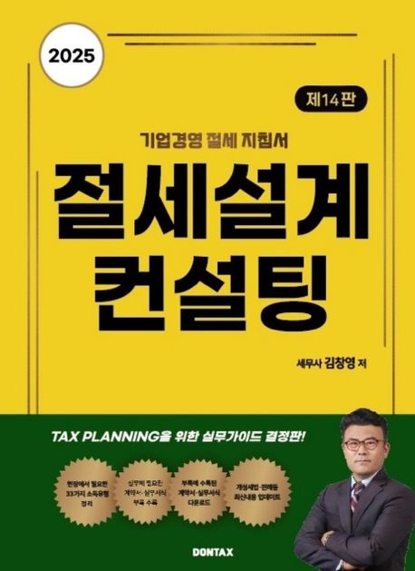 2025 절세설계 컨설팅: 기업경영 절세 지침서 (기업경영 절세 지침서, 제14판)