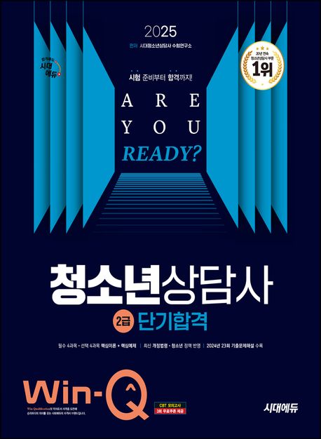 2025 시대에듀 Win-Q 청소년상담사 2급 단기합격 (필수4과목·선택4과목 핵심이론+핵심예제, 최신 개정법령·청소년 정책 반영, 2024년 23회 기출문제해설 수록)