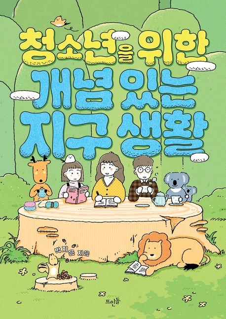 (청소년을 위한)개념 있는 지구 생활