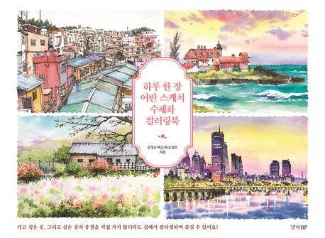 하루 한 장 어반 스케치 수채화 컬러링북 표지