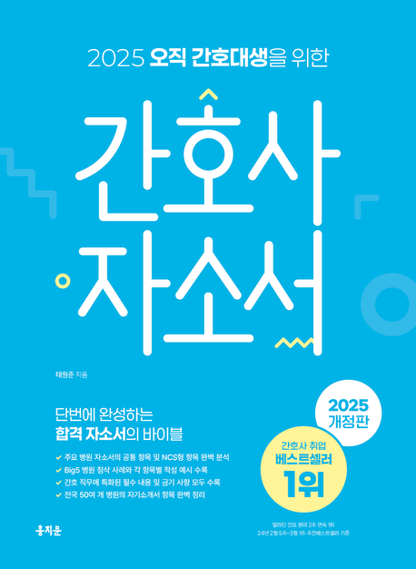 (2025 오직 간호대생을 위한) 간호사 자소서