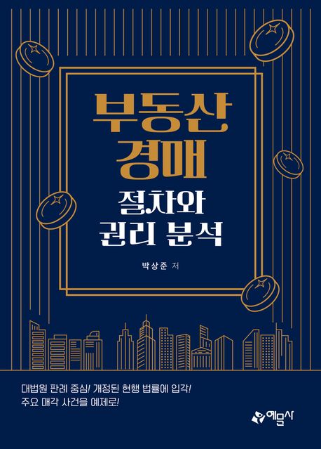 부동산경매 절차와 권리 분석 표지