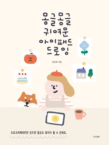몽글몽글 귀여운 아이패드 드로잉