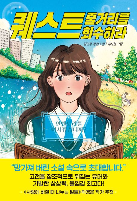 퀘스트 : 줄거리를 회수하라 : 김연주 장편소설