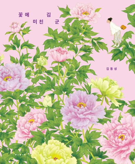 꽃에 미친 김 군(빅북) 표지