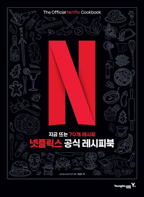 넷플릭스 공식 레시피북 (지금 뜨는 70개 레시피)