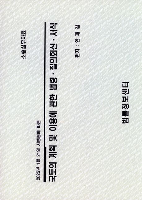 국토의계획 및 이용에 관한 법령 질의회신서식(2025) (소송실무자료)