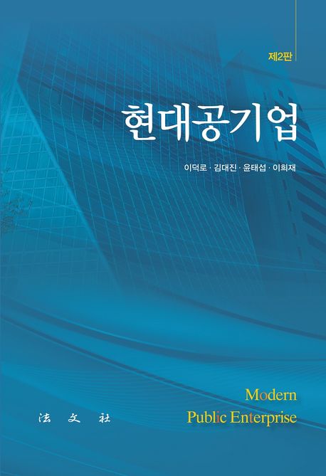 현대공기업 (제2판)