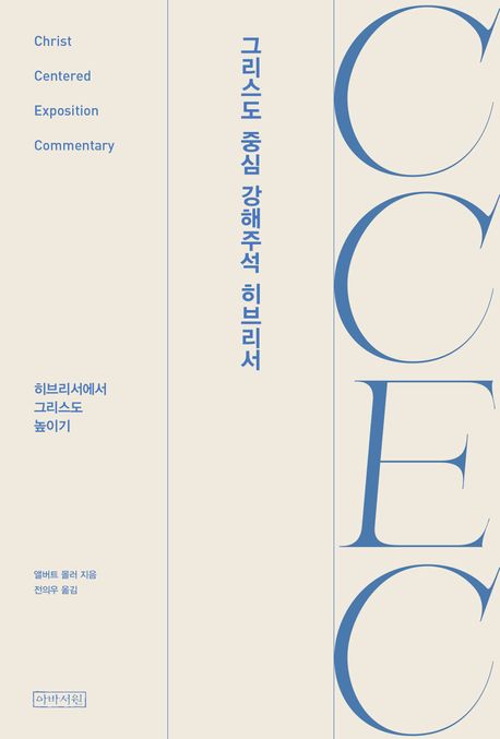 (CCEC) 그리스도 중심 강해주석 히브리서 : 히브리서에서 그리스도 높이기