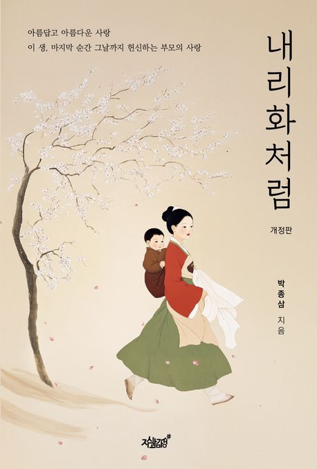 내리화처럼 : 아름답고 아름다운 사랑 이 생, 마지막 순간 그날까지 헌신하는 부모의 사랑 