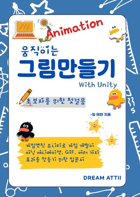 움직이는 그림 만들기 with Unity (초보자를 위한 첫걸음)