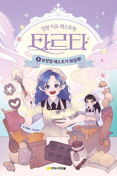 정령 치유 레스토랑타르타 2 보랏빛 테스트가 뭐길래