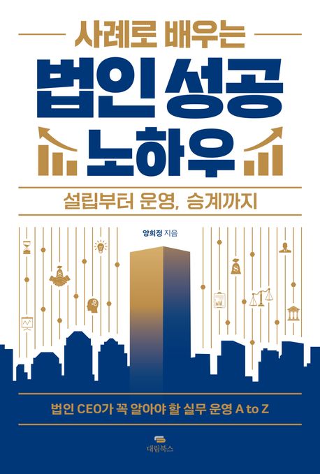(사례로 배우는)법인 성공 노하우 : 설립부터 운영, 승계까지 