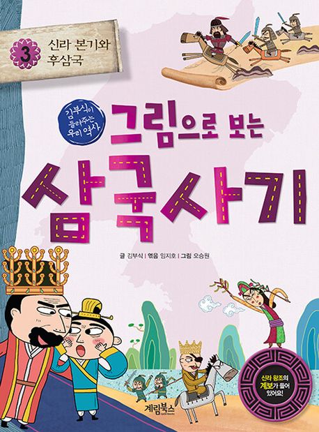 그림으로 보는 삼국사기 3 : 신라 본기와 후삼국 (김부식이 들려주는 우리 역사)