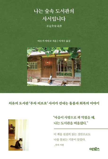 나는 숲속 도서관의 사서입니다 (치유의 도서관 ‘루차 리브로’ 사서가 건네는 돌봄과 회복의 이야기) 표지