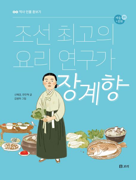 조선최고의요리연구가장계향