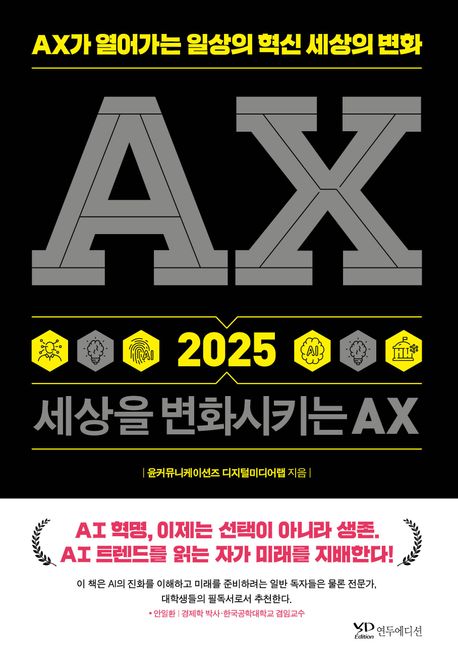 AX 2025 세상을 변화시키는 AX : AX가 열어가는 일상의 혁신 세상의 변화 
