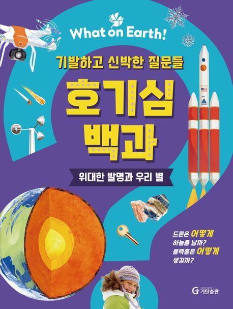 (기발하고 신박한 질문들)호기심 백과 : 위대한 발명과 우리 별 