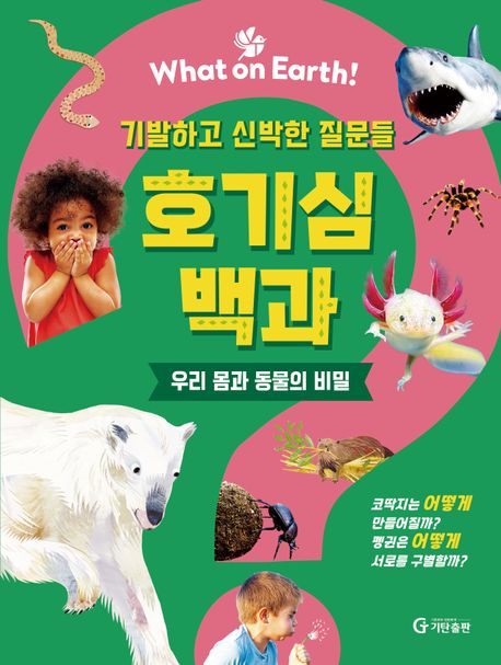 (기발하고 신박한 질문들)호기심 백과 : 우리 몸과 동물의 비밀 