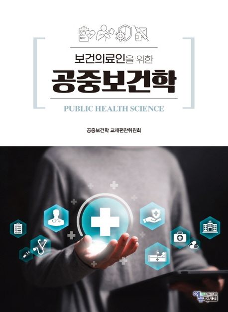보건의료인을 위한 공중보건학