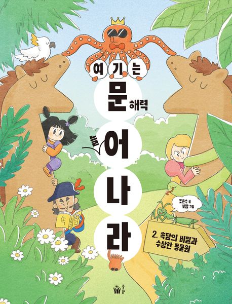 여기는 문해력 늘어 나라 2 속담의 비밀과 수상한 동물원