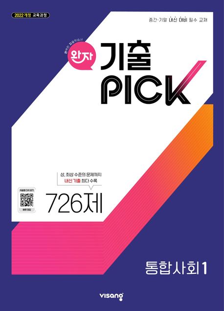 완자 기출PICK 통합사회 1 (2025년) (2022 개정 교육과정, 중간·기말 내신 대비 필수 교재)