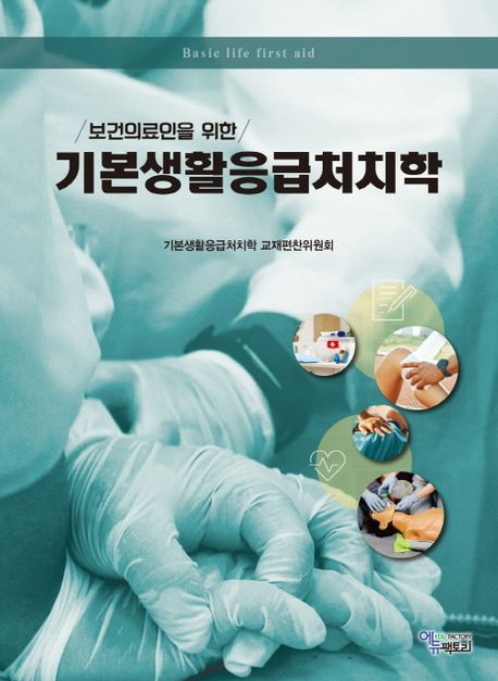 보건의료인을 위한 기본생활응급처치학