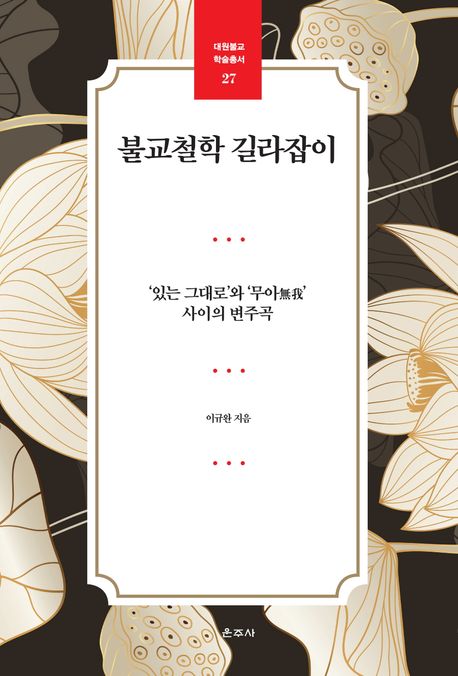 불교철학 길라잡이 (‘있는 그대로’와 ‘무아’ 사이의 변주곡)