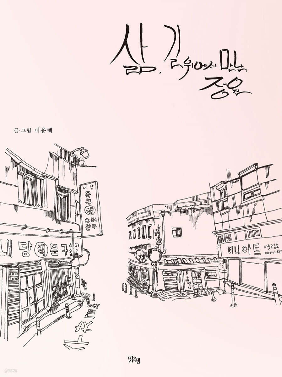 삶, 길 위에서 만난 정원