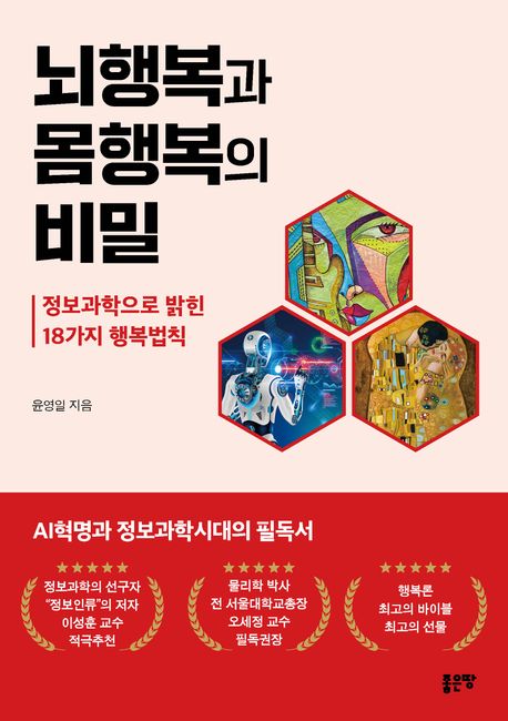뇌행복과 몸행복의 비밀 : 정보과학으로 밝힌 18가지 행복법칙 