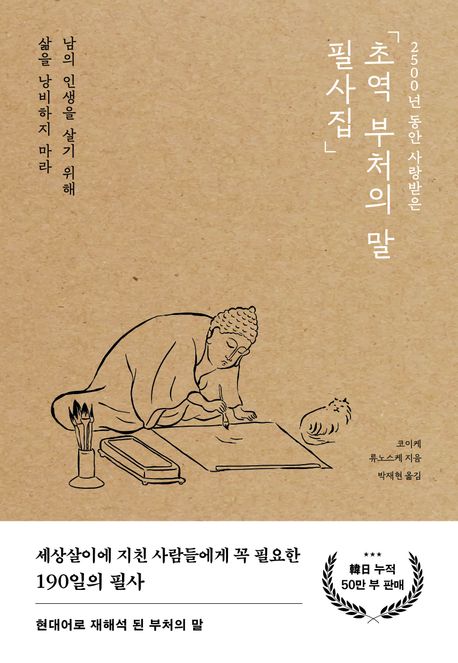 (2500년 동안 사랑받은) 초역 부처의 말 필사집